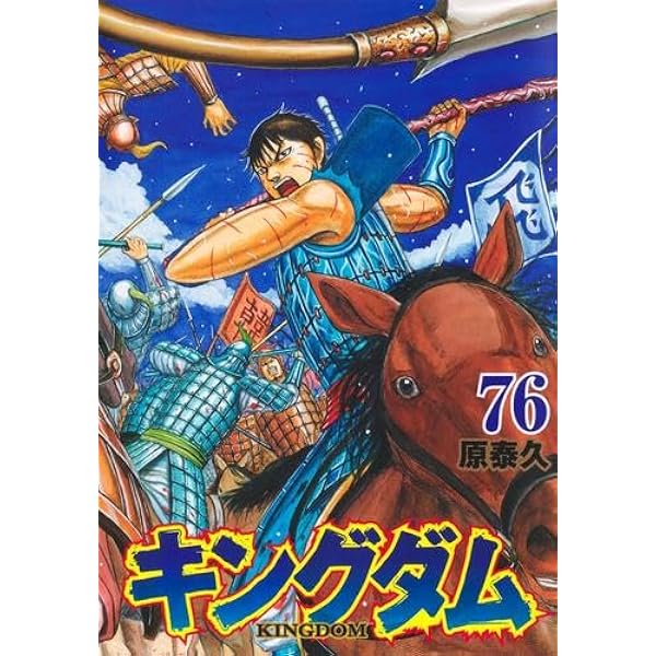キングダム コミック 全60冊セット |本 | 通販 | Amazon