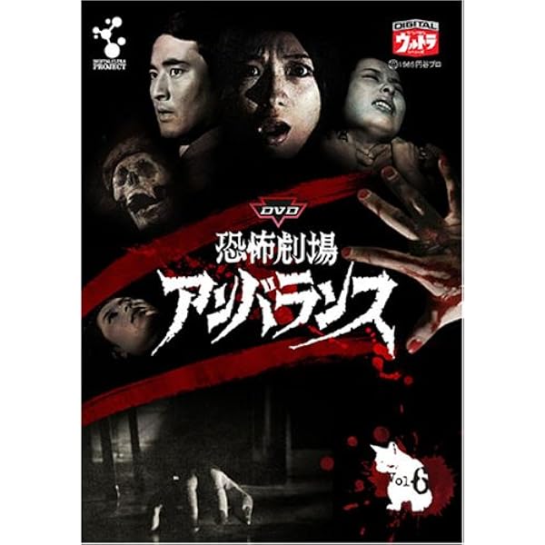 Amazon.co.jp: DVD恐怖劇場アンバランス Vol.2 : 岡田英次, 春川ますみ