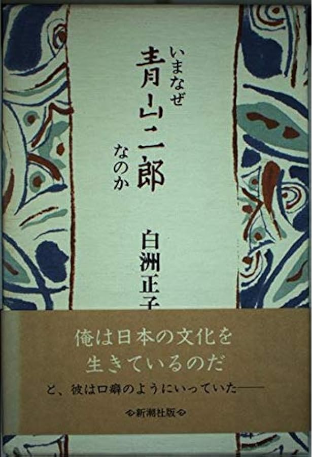 白洲正子私の骨董 | 白洲 正子 |本 | 通販 | Amazon
