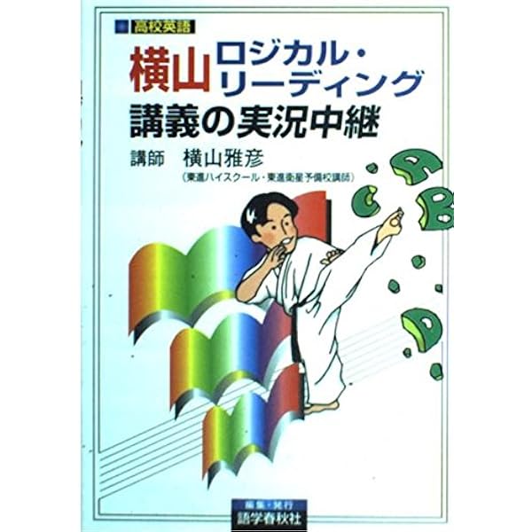横山英文速読入門講義の実況中継 | 横山 雅彦 |本 | 通販 | Amazon