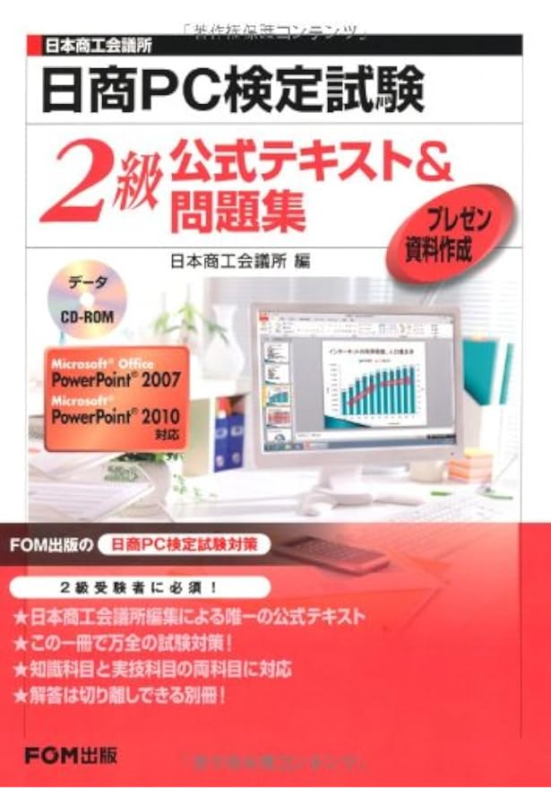日本商工会議所日商PC検定試験デ-タ活用2級完全マスタ-: 合格のコツが
