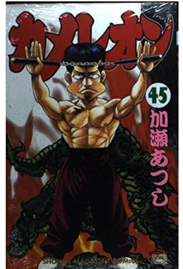 カメレオン 46 (少年マガジンコミックス) | 加瀬 あつし |本 | 通販