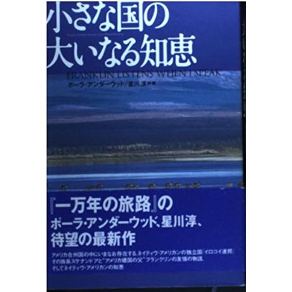 魂の民主主義: 北米先住民・アメリカ建国・日本国憲法 | 星川 淳 |本