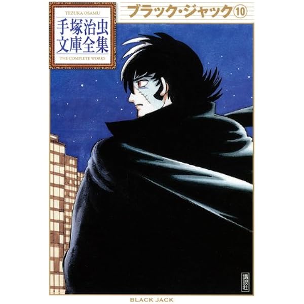 ブラック・ジャック(4) (手塚治虫文庫全集 BT 61) | 手塚 治虫 |本