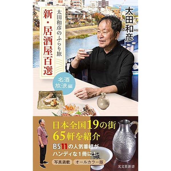 Amazon.co.jp: 居酒屋百名山 (新潮文庫) : 太田 和彦: 本