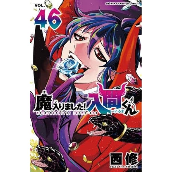 魔入りました!入間くん 1-20巻 新品セット | 西修 |本 | 通販 | Amazon