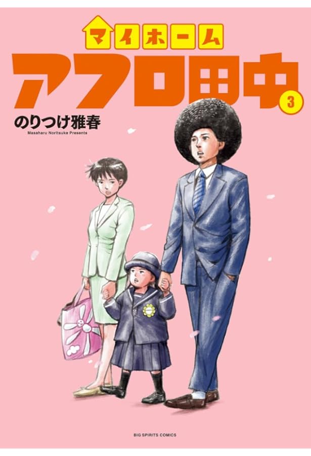 マイホームアフロ田中 コミック 1-3巻セット |本 | 通販 | Amazon