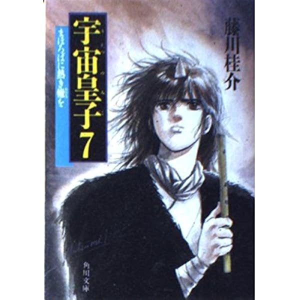 Amazon.co.jp: 宇宙皇子 地上編 全10巻セット (角川文庫) : 本