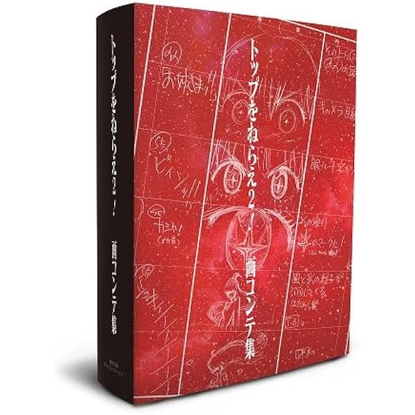Amazon.co.jp: トップをねらえ2! アニメーション原画集 下巻