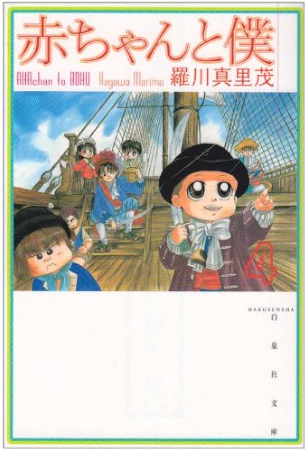 Amazon.co.jp: 赤ちゃんと僕 第6巻 (白泉社文庫 ら 1-6) : 羅川 真里茂: 本