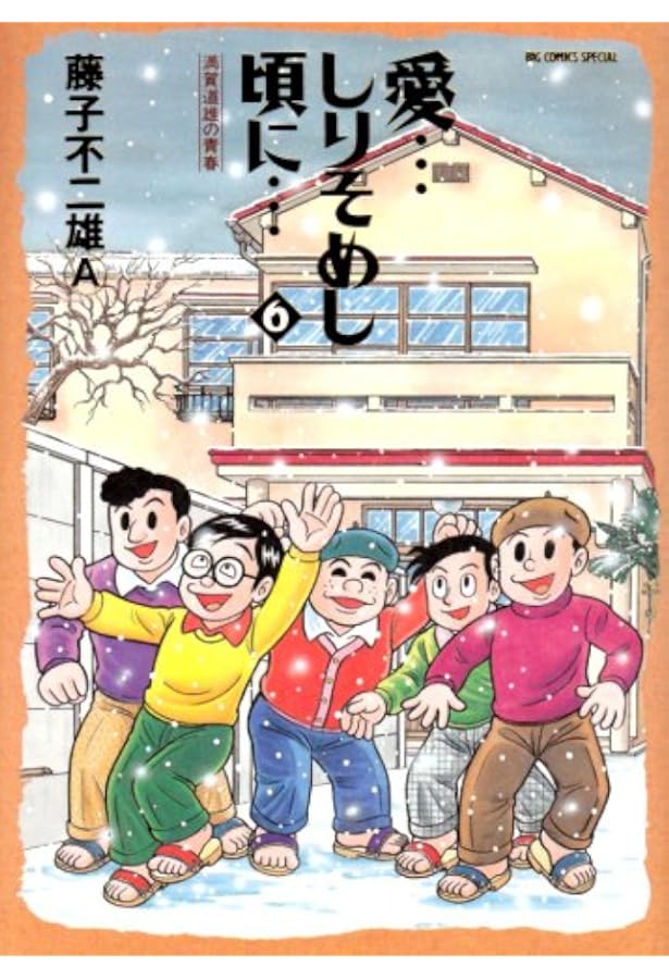 Amazon.co.jp: 愛…しりそめし頃に… (12) (ビッグコミックススペシャル