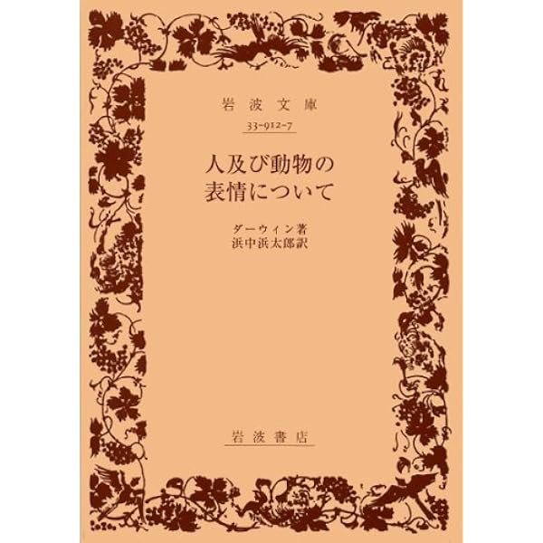 動物哲学 (1954年) (岩波文庫) | ラマルク, 小泉 丹, 山田 吉彦 |本