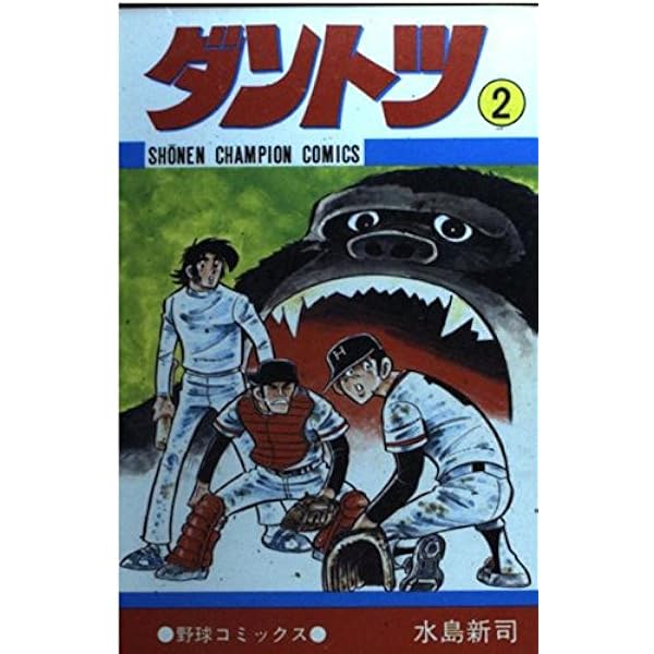 Amazon.co.jp: ダントツ 7 (少年チャンピオン・コミックス) : 水島