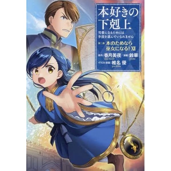 Amazon.co.jp: 本好きの下剋上シリーズ 収納BOXセット【コミック第一部