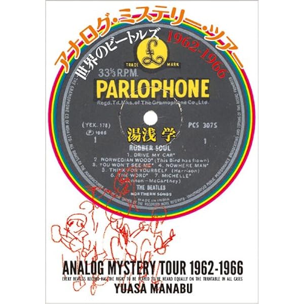Amazon.co.jp: アナログ・ミステリー・ツアー 世界のビートルズ 1967