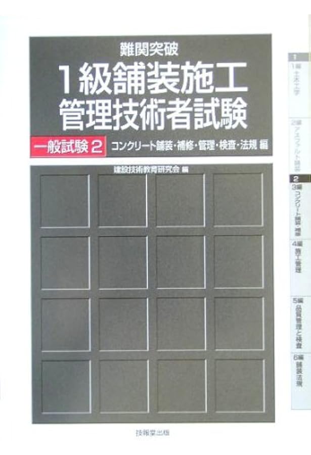 例題で学ぶ!1級舗装施工管理技術者一般試験 第2版 (国家・資格シリーズ