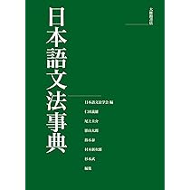 日本語文法大辞典 | 山口 明穂, 秋山 守英 |本 | 通販 | Amazon