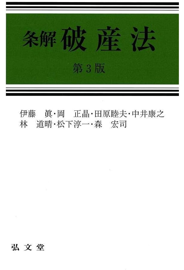 注釈破産法(上) | 全国倒産処理弁護士ネットワーク, 田原 睦夫, 山本