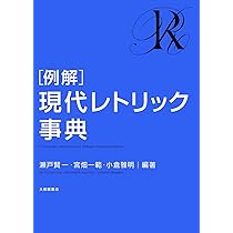 レトリック事典 | 佐藤 信夫, 松尾大, 佐々木健一, 佐々木健一, 佐々木