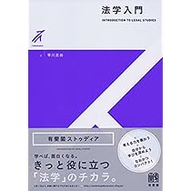 法学入門 (有斐閣ストゥディア) | 早川 吉尚 |本 | 通販 | Amazon