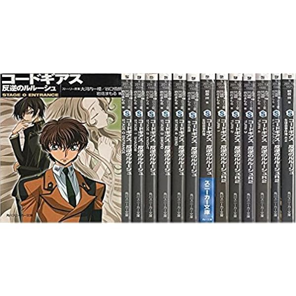 Amazon.co.jp: コードギアス反逆のルルーシュ STAGE1 (角川スニーカー