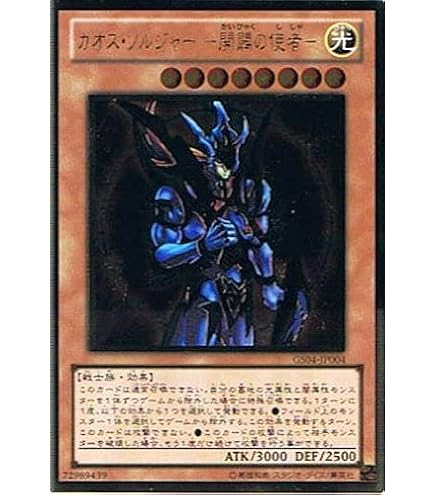 Amazon.co.jp: 遊戯王カード カオス・ソルジャー －開闢の使者