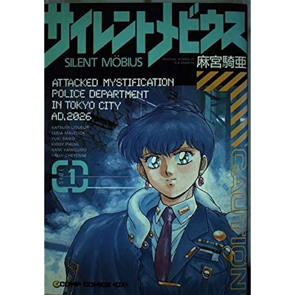 Amazon.co.jp: サイレントメビウス 完全版 |トクマコミックス