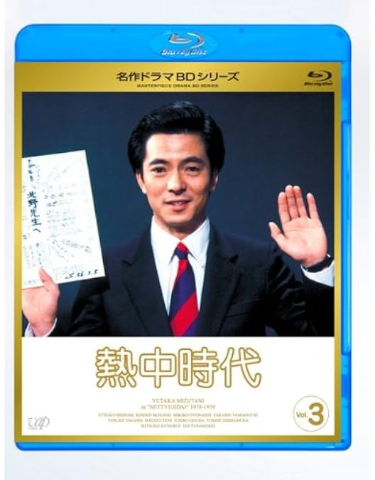 Amazon.co.jp: 熱中時代 Vol.2 [Blu-ray] : 池上季実子, 小倉一郎