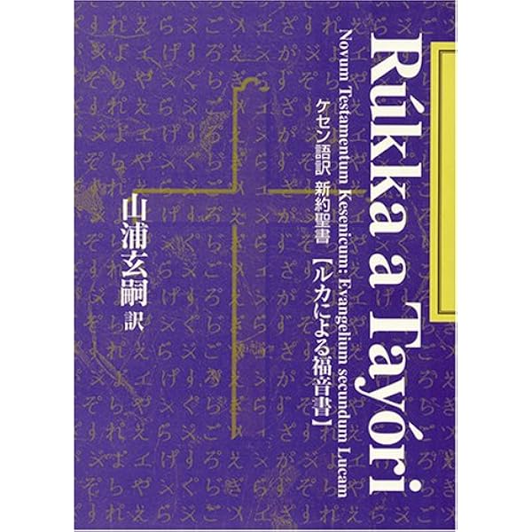 ケセン語訳新約聖書 〔2〕マルコによる福音書 | 山浦 玄嗣, 山浦 玄嗣