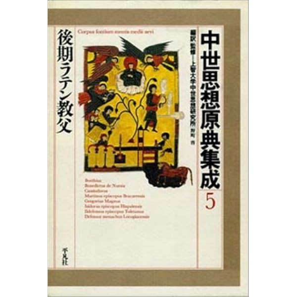 中世思想原典集成3 中世思想原典集成3/上智大学中世思想研究所 : WEB
