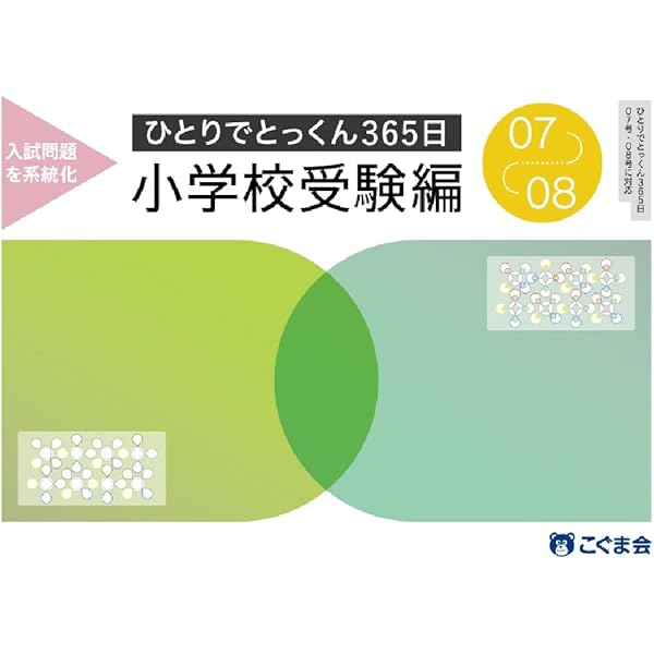ひとりでとっくん365日小学校受験編01ｰ02 | こぐま会, 久野泰可 |本