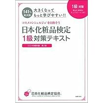 大きくなってもっと学びやすい! ! 日本化粧品検定 2級・3級対策