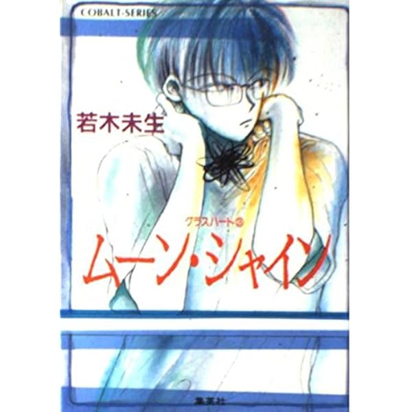 いくつかの太陽 グラスハート(5) (グラスハートシリーズ) | 若木 未生