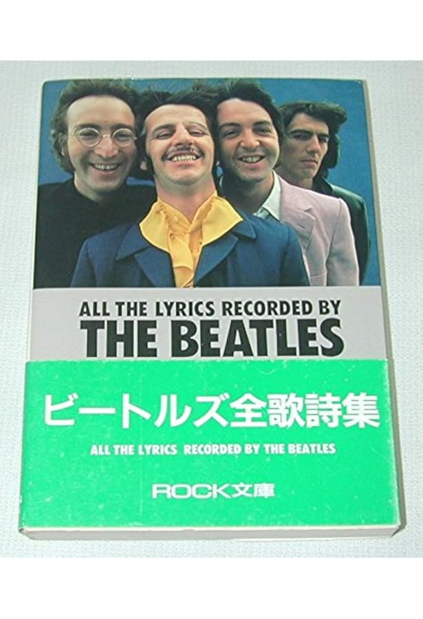 Amazon.co.jp: 完全版 ビートルズ全曲歌詞集 : スティーヴ・ターナー