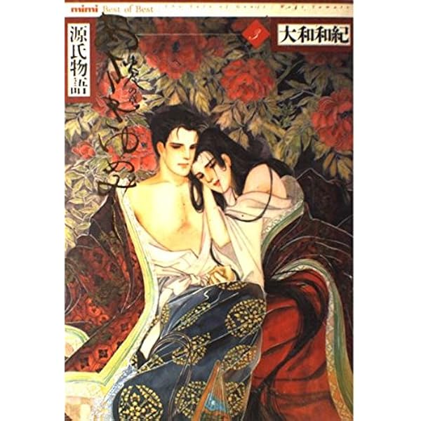 あさきゆめみし 5 風の章: 源氏物語 (mimi Best of Best) | 大和 和紀