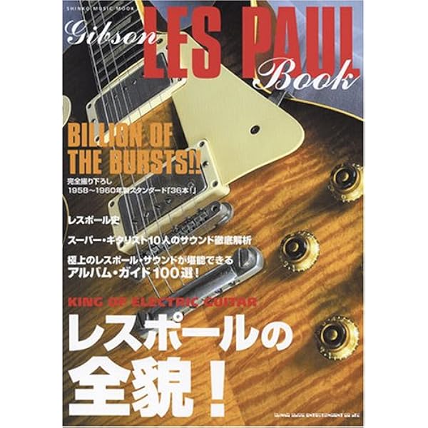 Amazon.co.jp: レスポール大名鑑1968~2009 写真でたどるギブソン