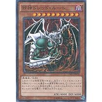 Amazon.co.jp: 遊戯王カード 15AX-JPM58 邪神ドレッド・ルート