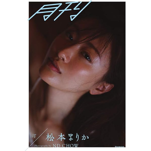 Amazon.co.jp: 松本まりか写真集「MM」 : 松本まりか, 中村和孝