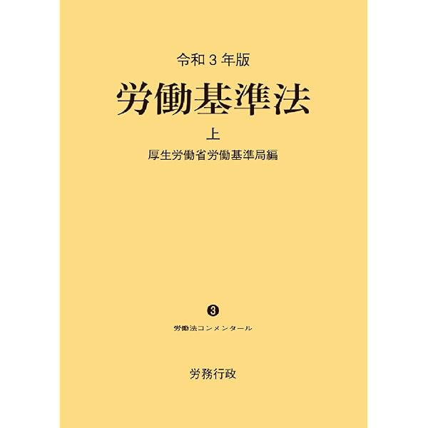 労働基準法〈上〉 (労働法コンメンタール) | 厚生労働省労働基準局