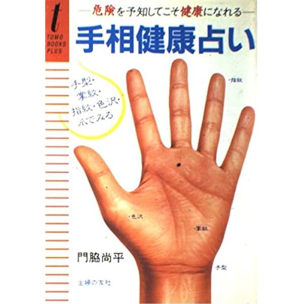 手相で健康診断―手相でわかるガンの兆候と治療法 (オレンジバックス