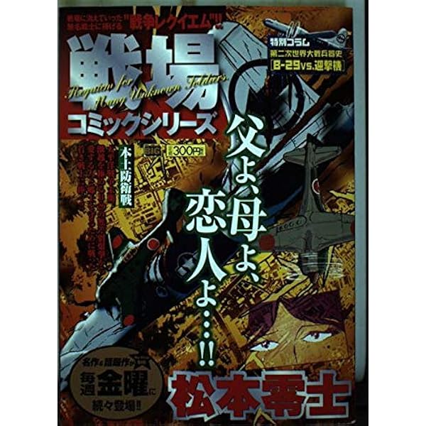 戦場コミックシリーズ 大日本帝国陸軍 (My First Big) | 松本 零士 |本