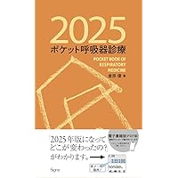 気管支鏡ベストテクニック 改訂3版 | 姫路 大輔, 浅野 文祐 |本 | 通販