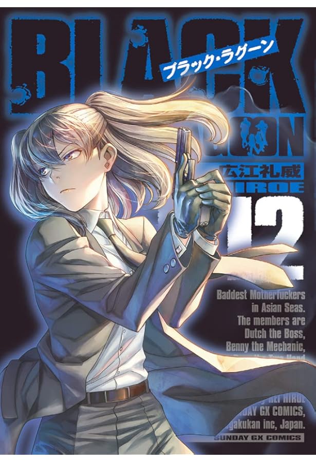 Amazon.co.jp: ブラック・ラグーン 10 広江礼威アートワーク集+お風呂