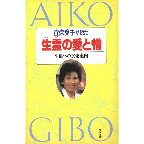 Amazon.co.jp: 鎮魂と供養 : 宜保 愛子: Japanese Books
