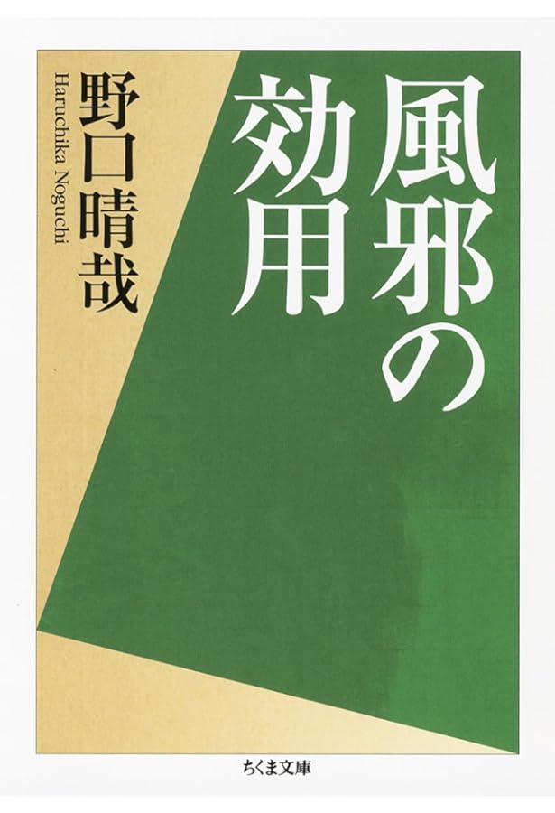 風邪の効用 (1984年) |本 | 通販 | Amazon