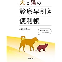 Amazon.co.jp: アルゴリズムでよみとく 獣医師のための 鑑別診断