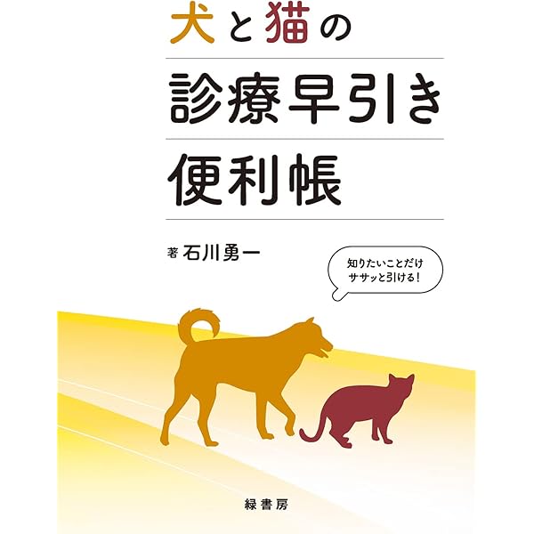 Amazon.co.jp: アルゴリズムでよみとく 獣医師のための 鑑別診断