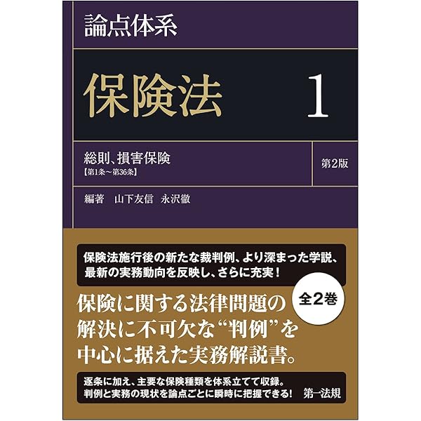 損害保険の法務と実務(第2版) | 東京海上日動火災保険株式会社, 東京