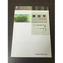 全国柔道整復学校協会監修教科書解剖学第2版 | 岸清, 石塚寛, (公社