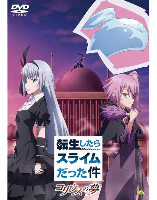 Amazon.co.jp: 劇場版 転生したらスライムだった件 紅蓮の絆編 [DVD